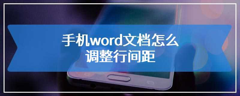 手机word文档怎么调整行间距