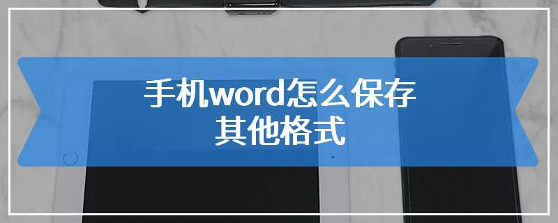 手机word怎么保存其他格式