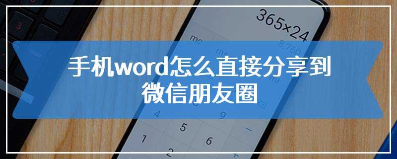 手机word怎么直接分享到微信朋友圈