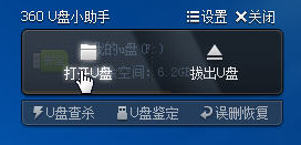 怎样开启360u盘小助手(5)