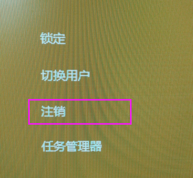 win10怎么注销(4)