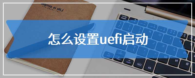 怎么设置uefi启动