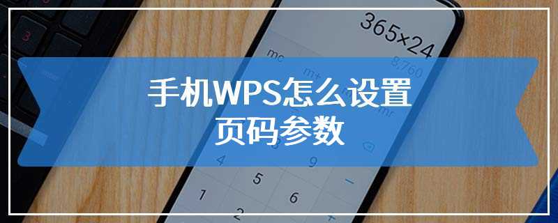 手机WPS怎么设置页码参数