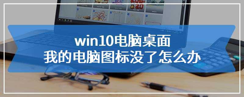 win10电脑桌面我的电脑图标没了怎么办