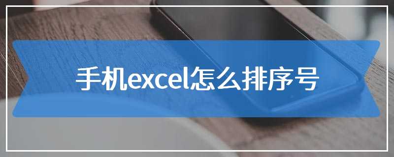 手机excel怎么排序号