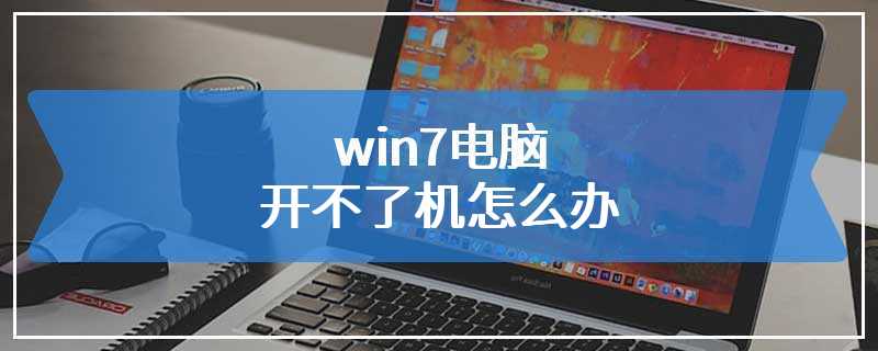 win7电脑开不了机怎么办