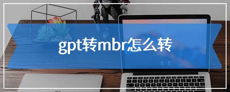 gpt转mbr怎么转