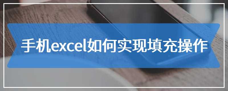 手机excel如何实现填充操作