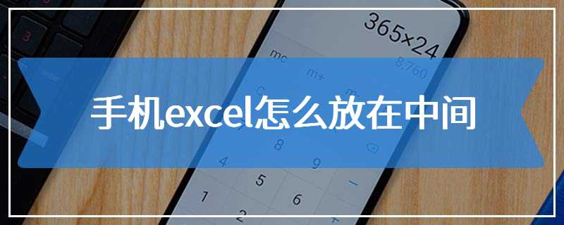 手机excel怎么放在中间