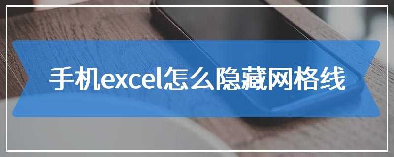 手机excel怎么隐藏网格线