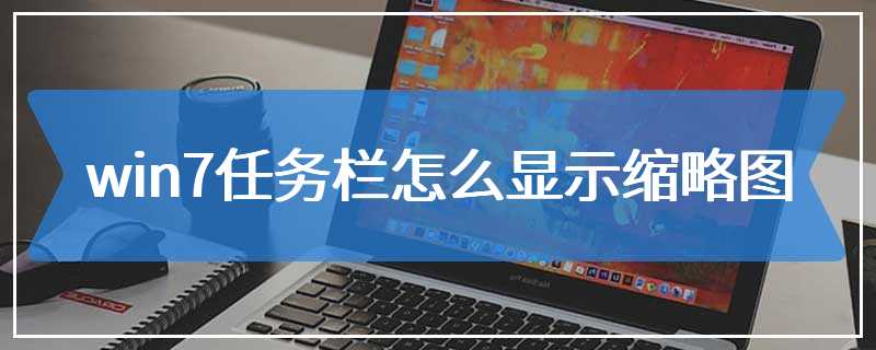 win7任务栏怎么显示缩略图