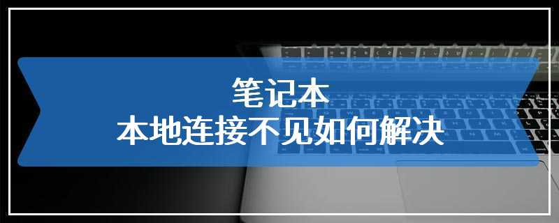 笔记本本地连接不见如何解决