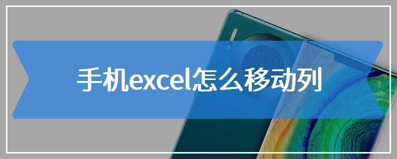 手机excel怎么移动列