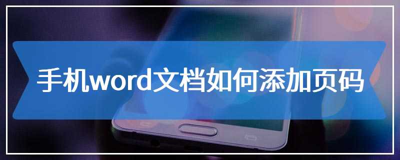 手机word文档如何添加页码