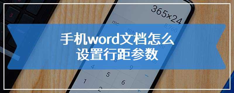 手机word文档怎么设置行距参数