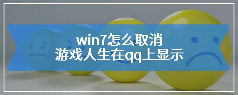 win7怎么取消游戏人生在qq上显示