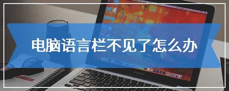 电脑语言栏不见了怎么办