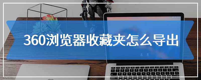 360浏览器收藏夹怎么导出