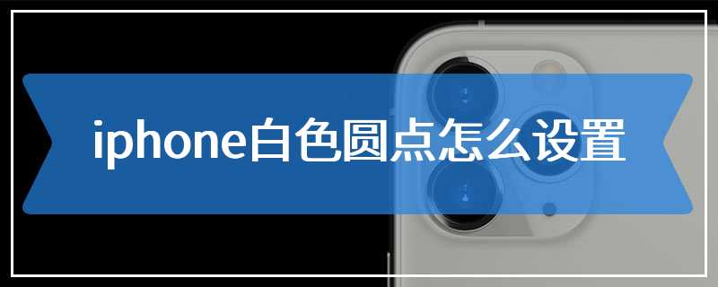 iphone白色圆点怎么设置