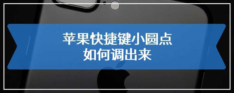 苹果快捷键小圆点如何调出来