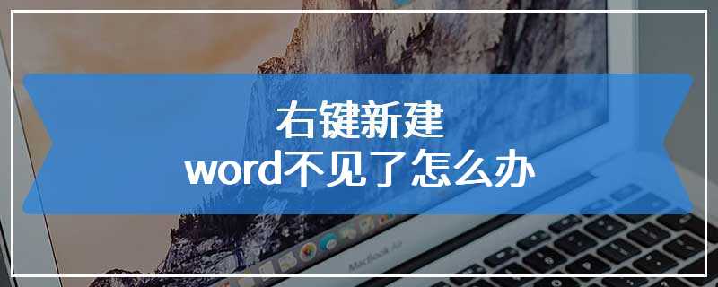 右键新建word不见了怎么办