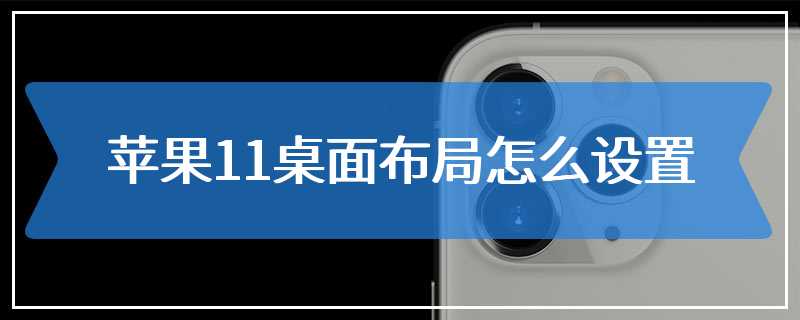 苹果11桌面布局怎么设置