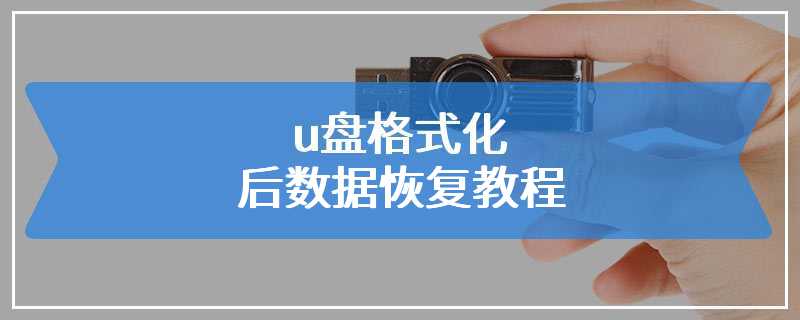 u盘格式化后数据恢复教程