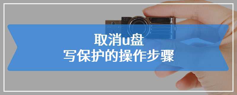 取消u盘写保护的操作步骤