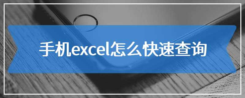 手机excel怎么快速查询