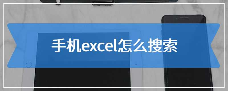 手机excel怎么搜索