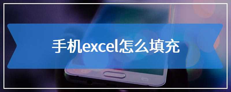 手机excel怎么填充