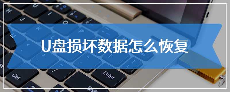 U盘损坏数据怎么恢复