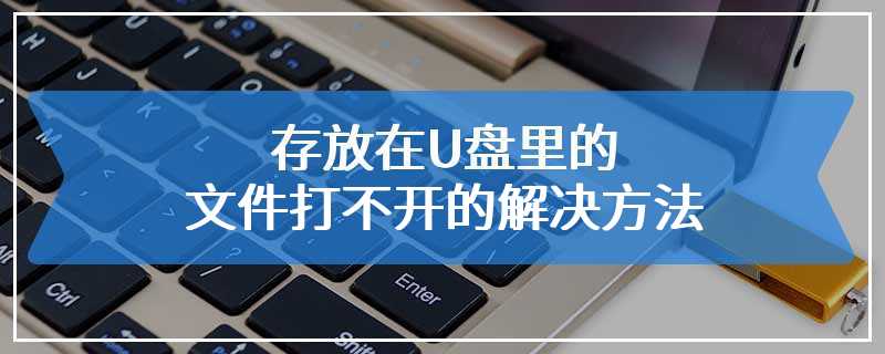 存放在U盘里的文件打不开的解决方法