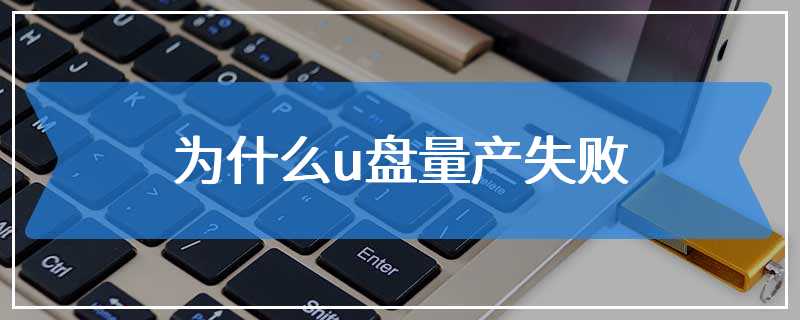 为什么u盘量产失败