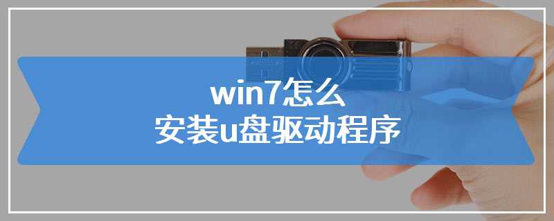 win7怎么安装u盘驱动程序