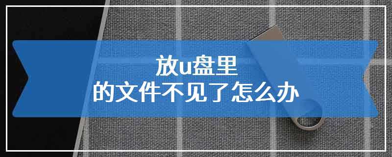 放u盘里的文件不见了怎么办