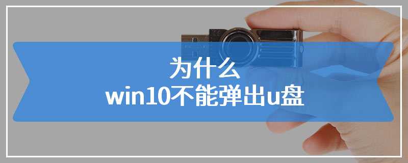 为什么win10不能弹出u盘