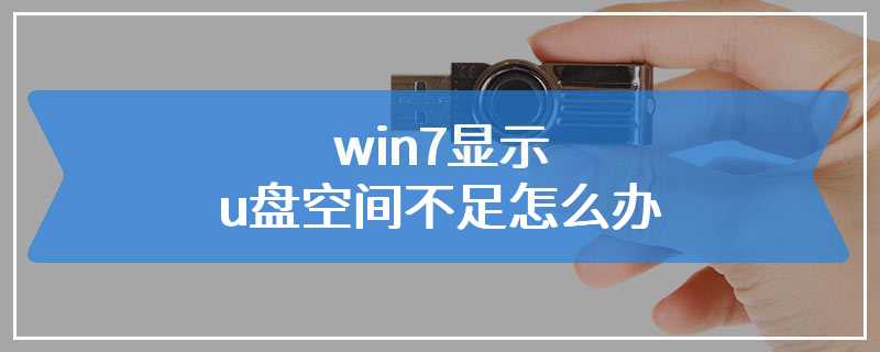 win7显示u盘空间不足怎么办