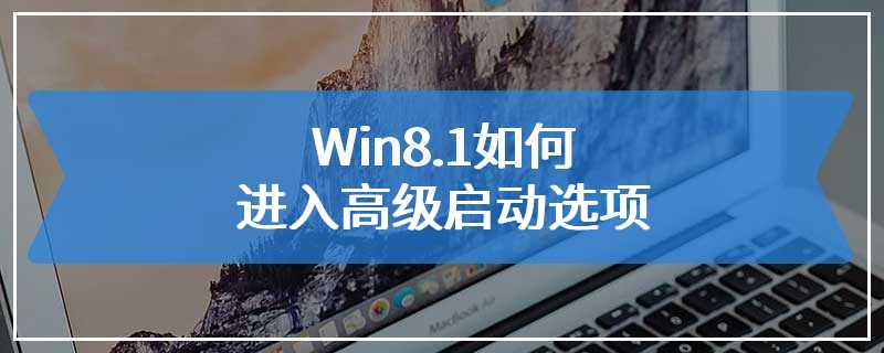 Win8.1如何进入高级启动选项