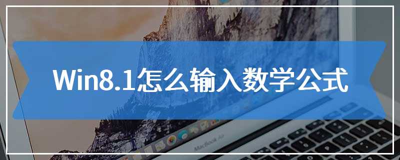 Win8.1怎么输入数学公式