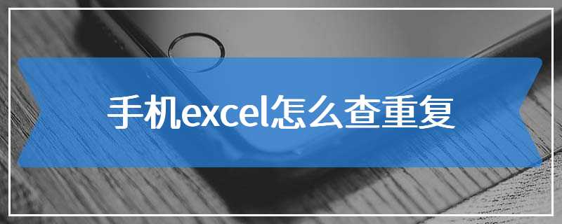 手机excel怎么查重复