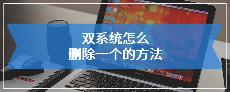 双系统怎么删除一个的方法