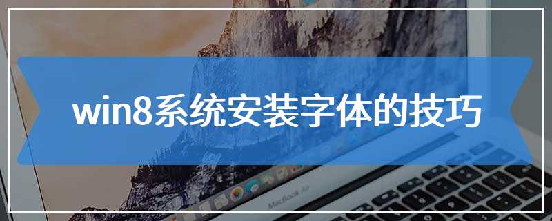 win8系统安装字体的技巧