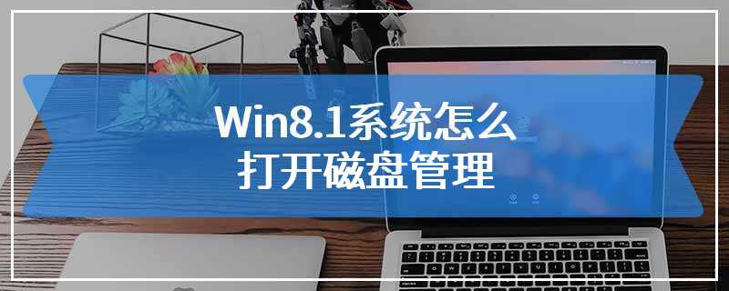 Win8.1系统怎么打开磁盘管理