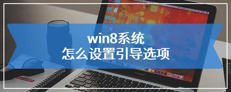 win8系统怎么设置引导选项