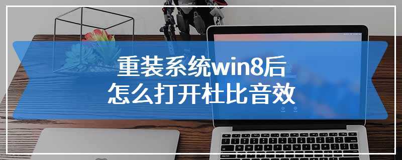 重装系统win8后怎么打开杜比音效