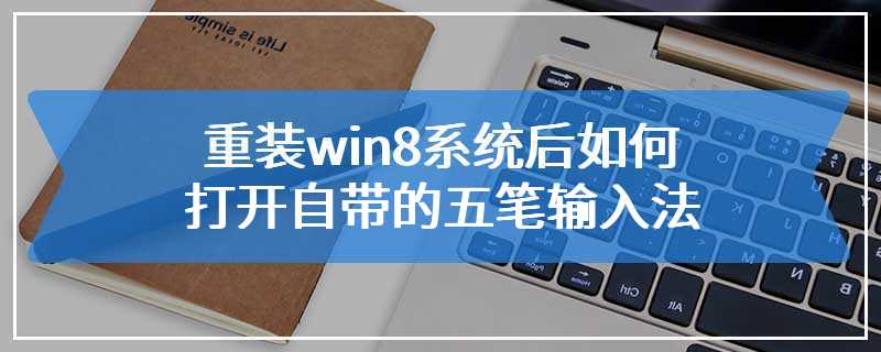 重装win8系统后如何打开自带的五笔输入法