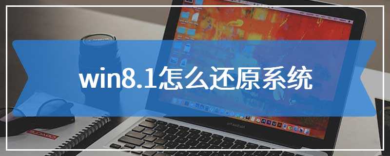 win8.1怎么还原系统