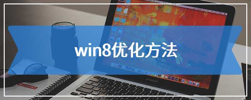 win8优化方法