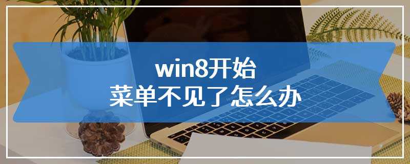 win8开始菜单不见了怎么办
